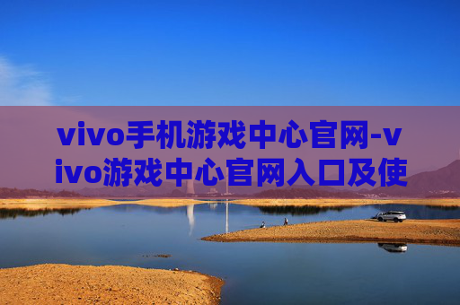 vivo手机游戏中心官网-vivo游戏中心官网入口及使用指南