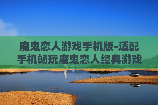 魔鬼恋人游戏手机版-适配手机畅玩魔鬼恋人经典游戏体验