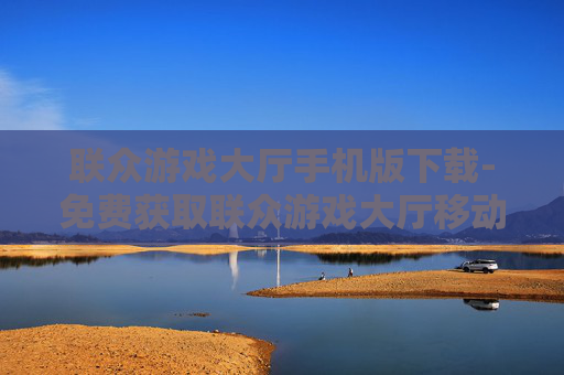 联众游戏大厅手机版下载-免费获取联众游戏大厅移动端应用