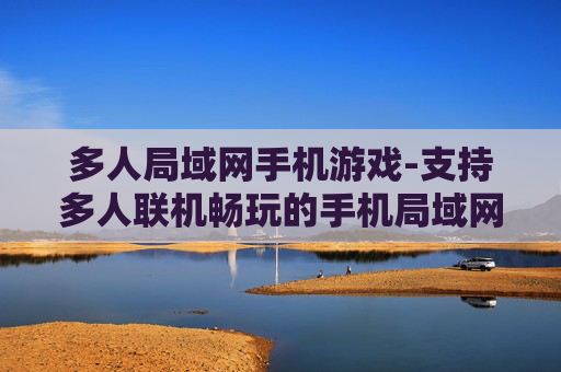 多人局域网手机游戏-支持多人联机畅玩的手机局域网游戏