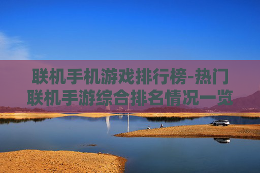 联机手机游戏排行榜-热门联机手游综合排名情况一览