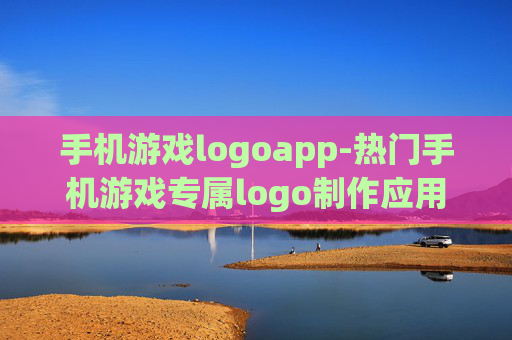 手机游戏logoapp-热门手机游戏专属logo制作应用