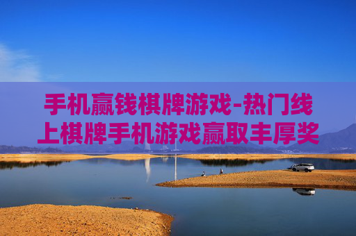 手机赢钱棋牌游戏-热门线上棋牌手机游戏赢取丰厚奖金