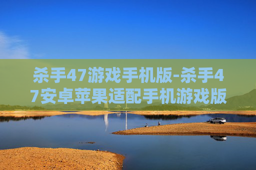 杀手47游戏手机版-杀手47安卓苹果适配手机游戏版本