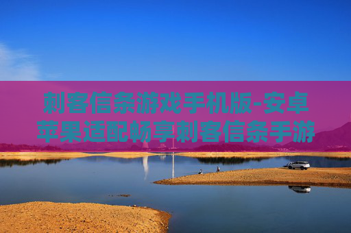刺客信条游戏手机版-安卓苹果适配畅享刺客信条手游体验