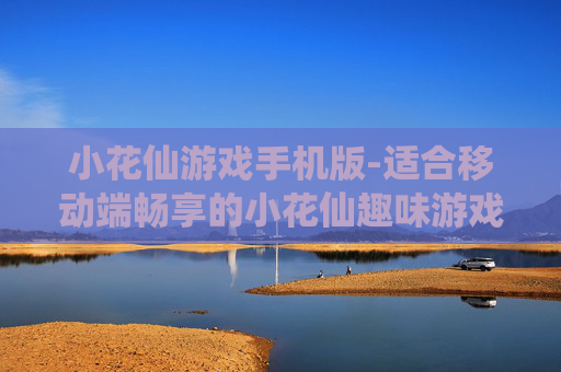小花仙游戏手机版-适合移动端畅享的小花仙趣味游戏