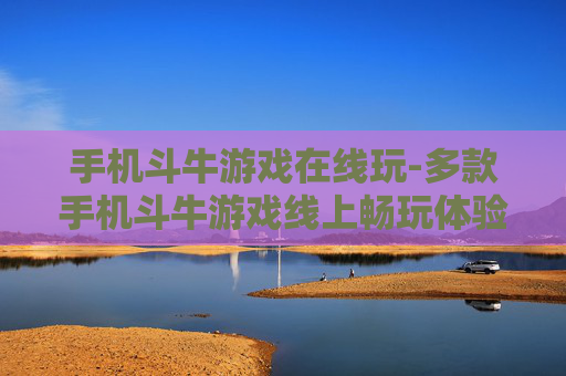 手机斗牛游戏在线玩-多款手机斗牛游戏线上畅玩体验
