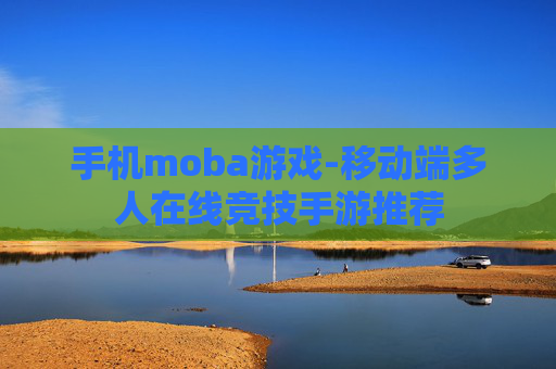 手机moba游戏-移动端多人在线竞技手游推荐