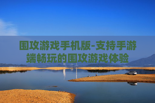 围攻游戏手机版-支持手游端畅玩的围攻游戏体验