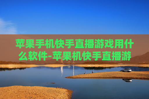 苹果手机快手直播游戏用什么软件-苹果机快手直播游戏适用软件推荐