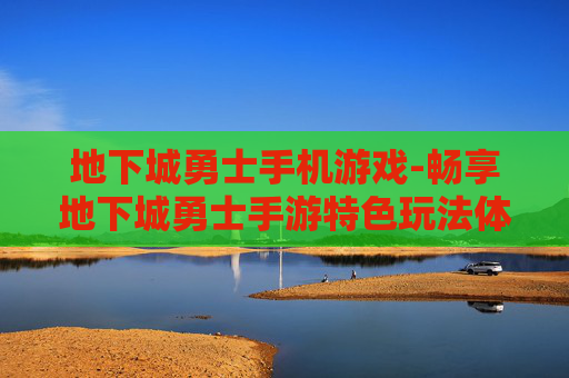 地下城勇士手机游戏-畅享地下城勇士手游特色玩法体验