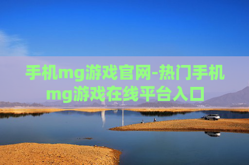 手机mg游戏官网-热门手机mg游戏在线平台入口