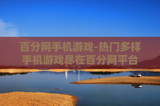 百分网手机游戏-热门多样手机游戏尽在百分网平台