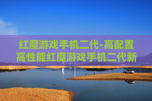 红魔游戏手机二代-高配置高性能红魔游戏手机二代新品