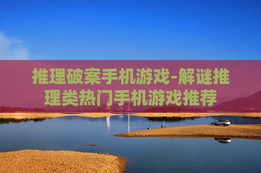 推理破案手机游戏-解谜推理类热门手机游戏推荐