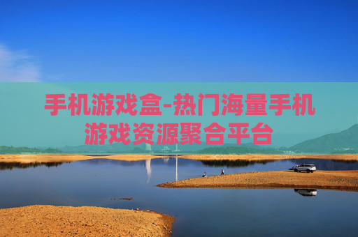 手机游戏盒-热门海量手机游戏资源聚合平台