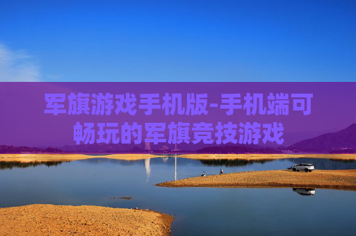 军旗游戏手机版-手机端可畅玩的军旗竞技游戏