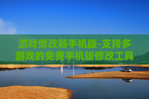 游戏修改器手机版-支持多游戏的免费手机版修改工具