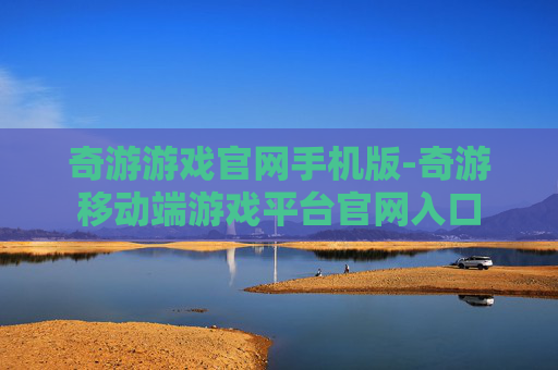 奇游游戏官网手机版-奇游移动端游戏平台官网入口