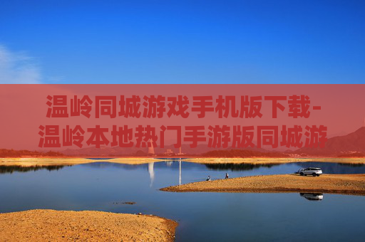 温岭同城游戏手机版下载-温岭本地热门手游版同城游戏免费下