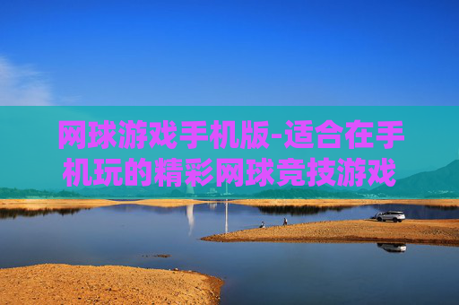 网球游戏手机版-适合在手机玩的精彩网球竞技游戏
