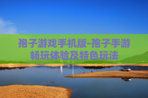 孢子游戏手机版-孢子手游畅玩体验及特色玩法 孢子游戏手机版-孢子手游畅玩体验及特色玩法