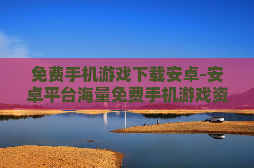 免费手机游戏下载安卓-安卓平台海量免费手机游戏资源获取 免费手机游戏下载安卓-安卓平台海量免费手机游戏资源获取