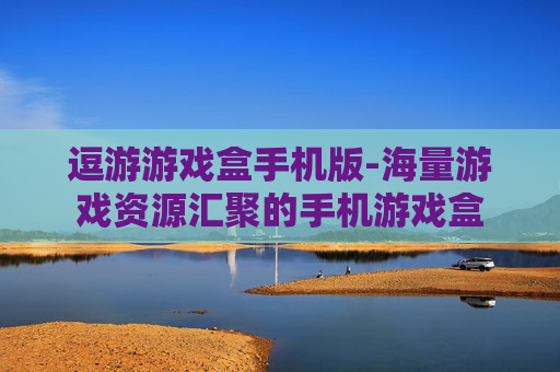 逗游游戏盒手机版-海量游戏资源汇聚的手机游戏盒