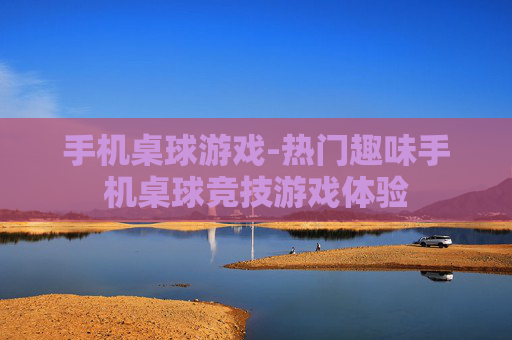 手机桌球游戏-热门趣味手机桌球竞技游戏体验 手机桌球游戏-热门趣味手机桌球竞技游戏体验