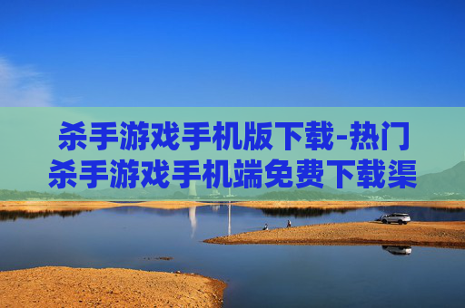 杀手游戏手机版下载-热门杀手游戏手机端免费下载渠道 杀手游戏手机版下载-热门杀手游戏手机端免费下载渠道