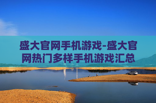 盛大官网手机游戏-盛大官网热门多样手机游戏汇总
