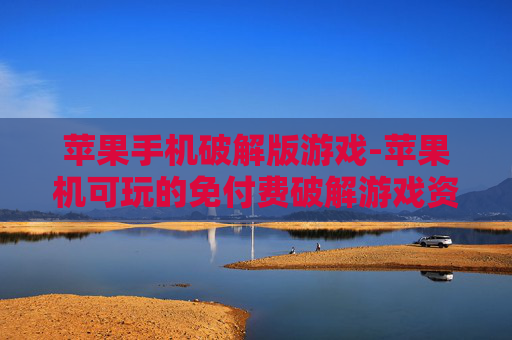 苹果手机破解版游戏-苹果机可玩的免付费破解游戏资源