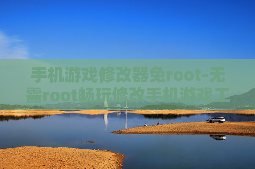 手机游戏修改器免root-无需root畅玩修改手机游戏工具 手机游戏修改器免root-无需root畅玩修改手机游戏工具