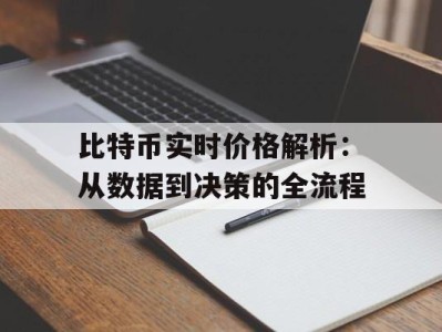 比特币实时价格解析：从数据到决策的全流程