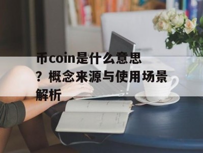 币coin是什么意思？概念来源与使用场景解析