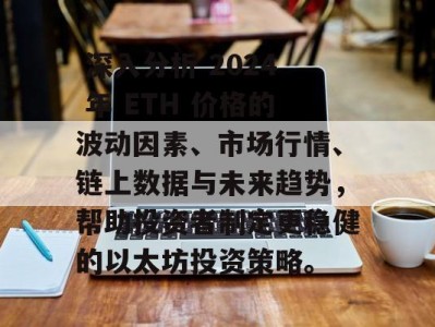  深入分析 2024 年 ETH 价格的波动因素、市场行情、链上数据与未来趋势，帮助投资者制定更稳健的以太坊投资策略。
