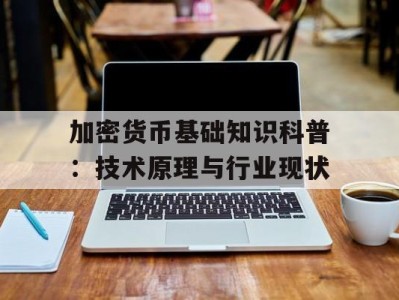 加密货币基础知识科普：技术原理与行业现状
