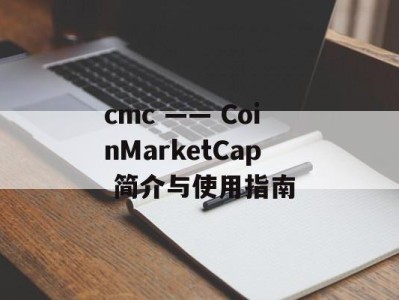 cmc —— CoinMarketCap 简介与使用指南