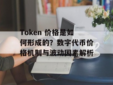Token 价格是如何形成的？数字代币价格机制与波动因素解析