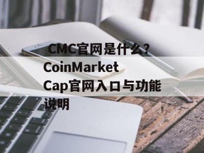  CMC官网是什么？CoinMarketCap官网入口与功能说明