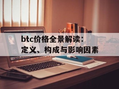 btc价格全景解读：定义、构成与影响因素