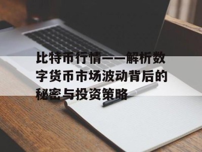 比特币行情——解析数字货币市场波动背后的秘密与投资策略