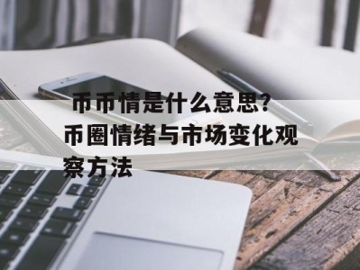  币币情是什么意思？币圈情绪与市场变化观察方法