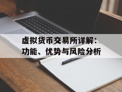 虚拟货币交易所详解：功能、优势与风险分析
