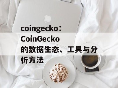 coingecko：CoinGecko 的数据生态、工具与分析方法