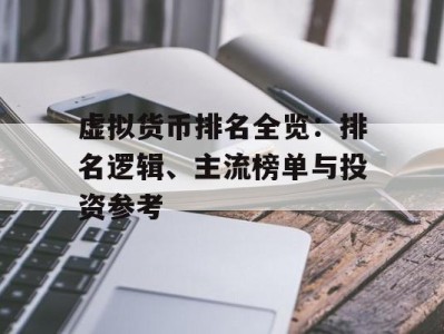 虚拟货币排名全览：排名逻辑、主流榜单与投资参考