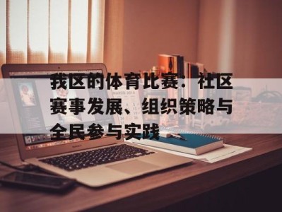 我区的体育比赛：社区赛事发展、组织策略与全民参与实践