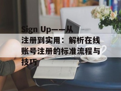Sign Up——从注册到实用：解析在线账号注册的标准流程与技巧