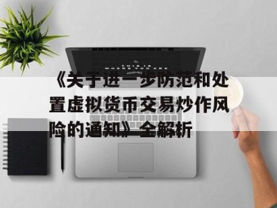 《关于进一步防范和处置虚拟货币交易炒作风险的通知》全解析