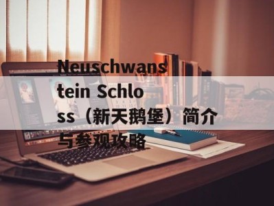 Neuschwanstein Schloss（新天鹅堡）简介与参观攻略